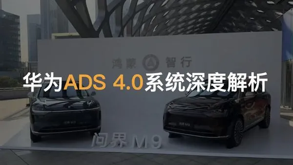 华为智驾ADS4.0系统正式发布 支持高速L3商用