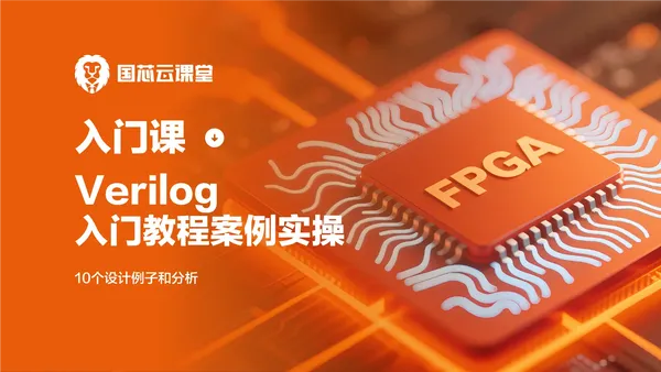 Verilog 入门教程(零基础、教材版)