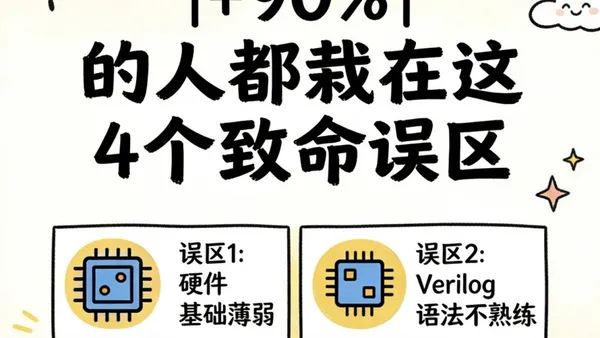 单片机转FPGA|90%的人都栽在这4个致命误区,避开少走半年弯路