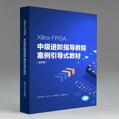 Xilinx FPGA中级进阶指导教程(电子版)
