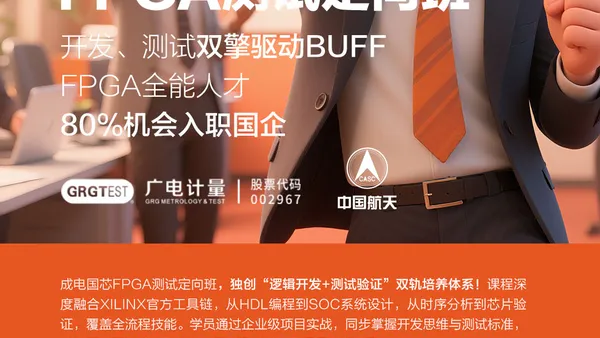 FPGA测试定向班即将启航!开发+测试双轨赋能,80%学员斩获国企offer!