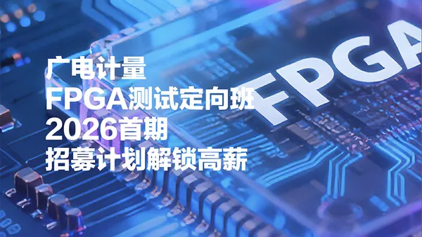广电计量FPGA测试定向班(2026首期)招募计划
