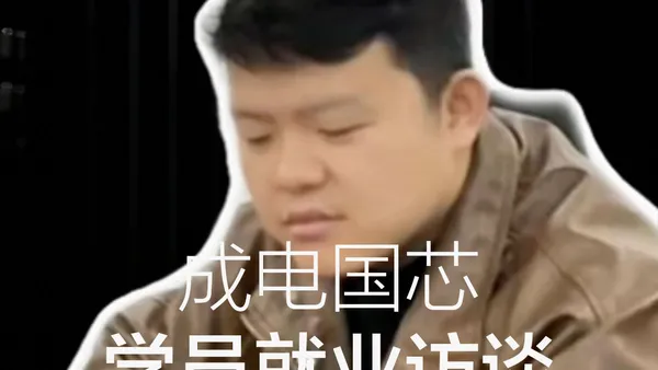 「就业访谈」张同学拿到FPGA测试工程师offer