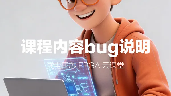成电国芯 FPGA 云课堂课程内容bug说明