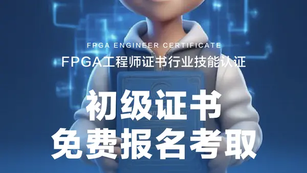 fpga是硬件还是软件工程师?