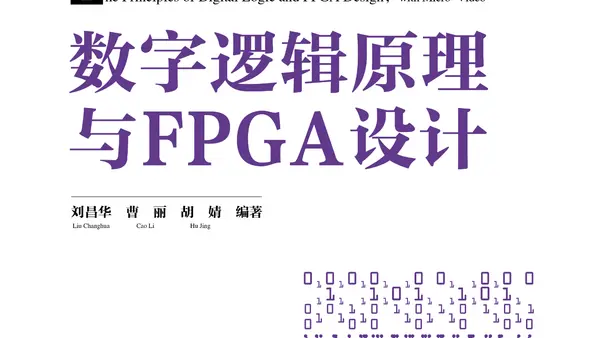 《数字逻辑原理与FPGA设计》推荐一本FPGA书籍