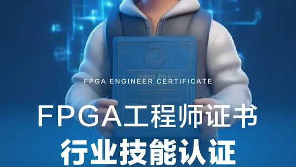 FPGA 工程师证书介绍